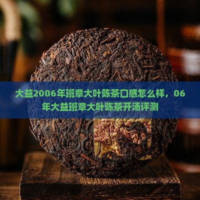 大益2006年班章大叶陈茶