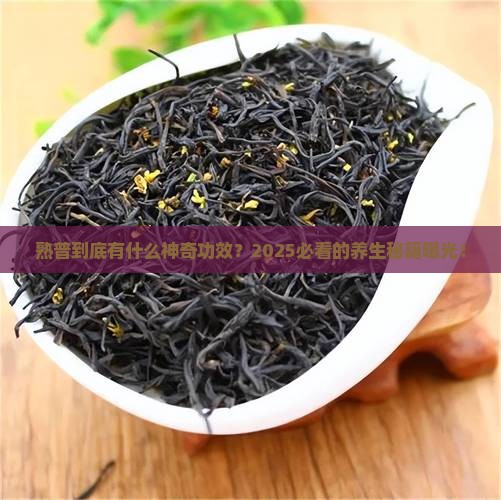 普洱茶的熟普功效与作用