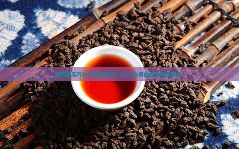 普洱茶的熟普功效与作用