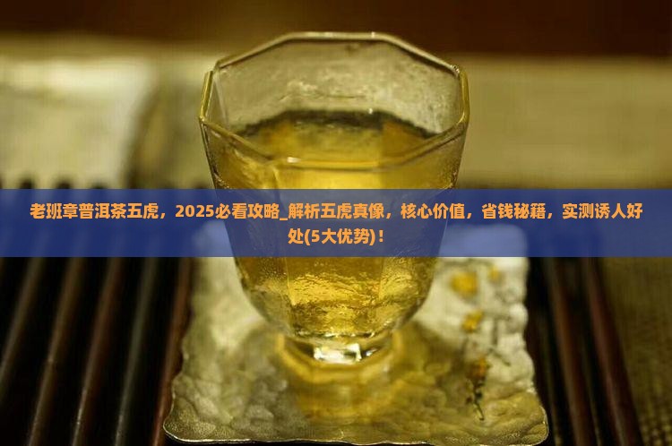 老班章普洱茶五虎