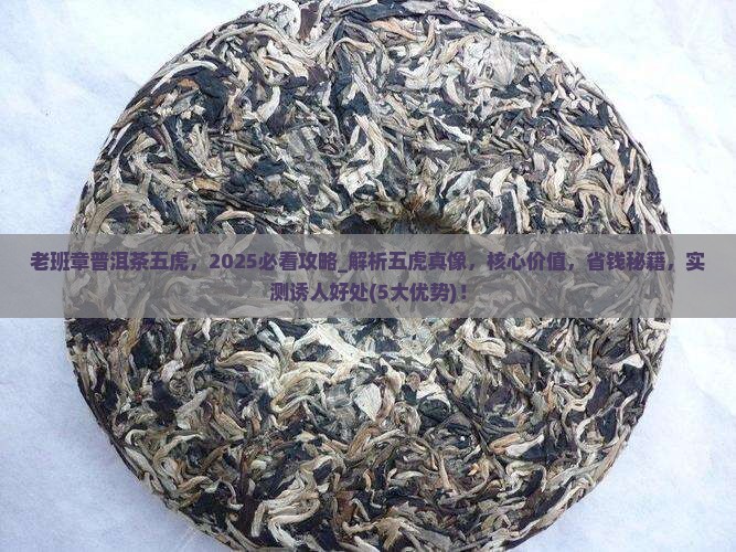 老班章普洱茶五虎