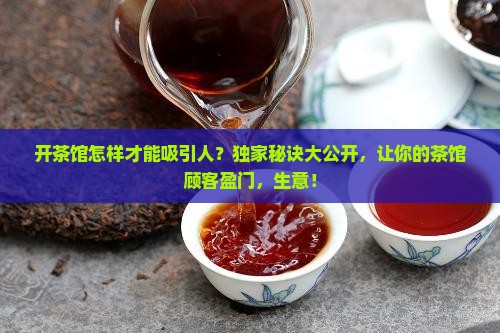 开茶馆怎样才能吸引人