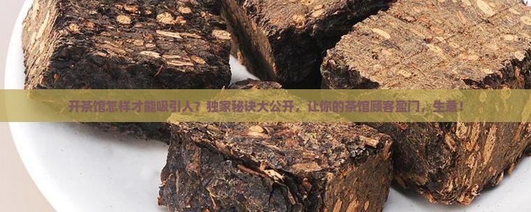 开茶馆怎样才能吸引人