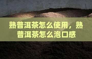 熟普洱茶怎么使用