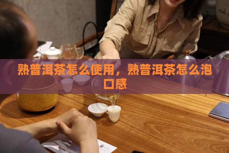 熟普洱茶怎么使用