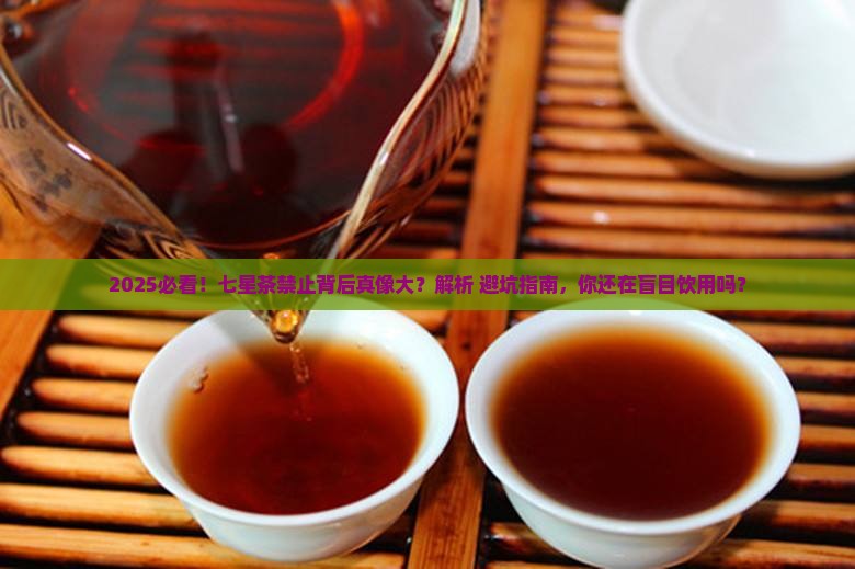 为什么国家禁止喝七星茶