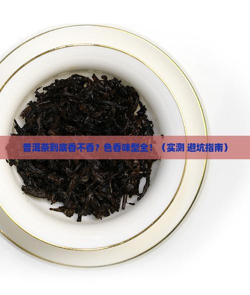 普洱茶的色香味型特点是什么