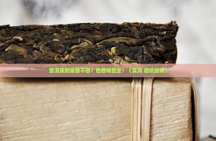 普洱茶的色香味型特点是什么