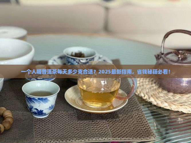 普洱茶一个人喝每天喝多少