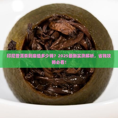 印尼普洱茶多少钱