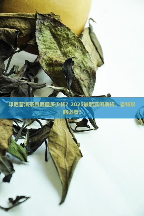 印尼普洱茶多少钱