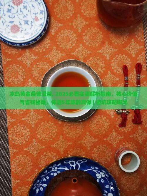 冰岛黄金条普洱茶