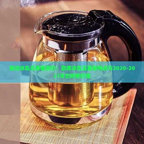 临沧冰岛五寨春茶价