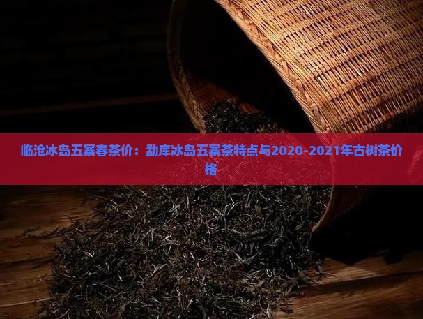 临沧冰岛五寨春茶价