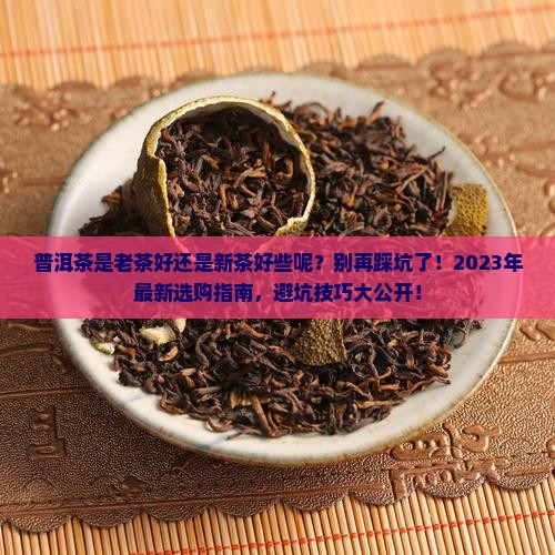普洱茶是老茶好还是新茶好些呢
