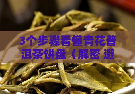 青花普洱茶饼盘