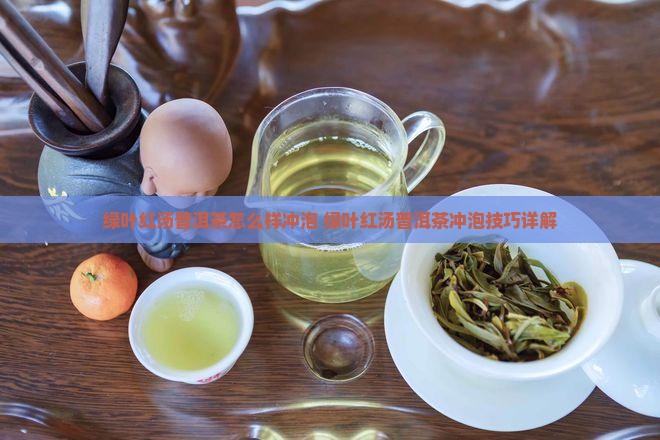 绿叶红汤普洱茶怎么样冲泡