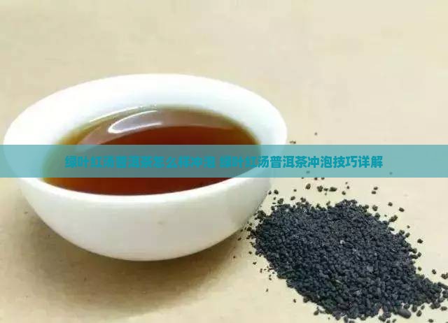 绿叶红汤普洱茶怎么样冲泡