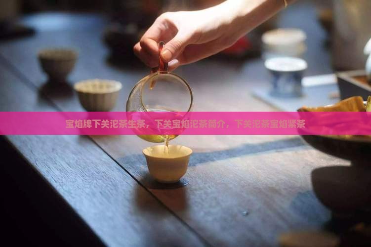 宝焰牌下关沱茶生茶