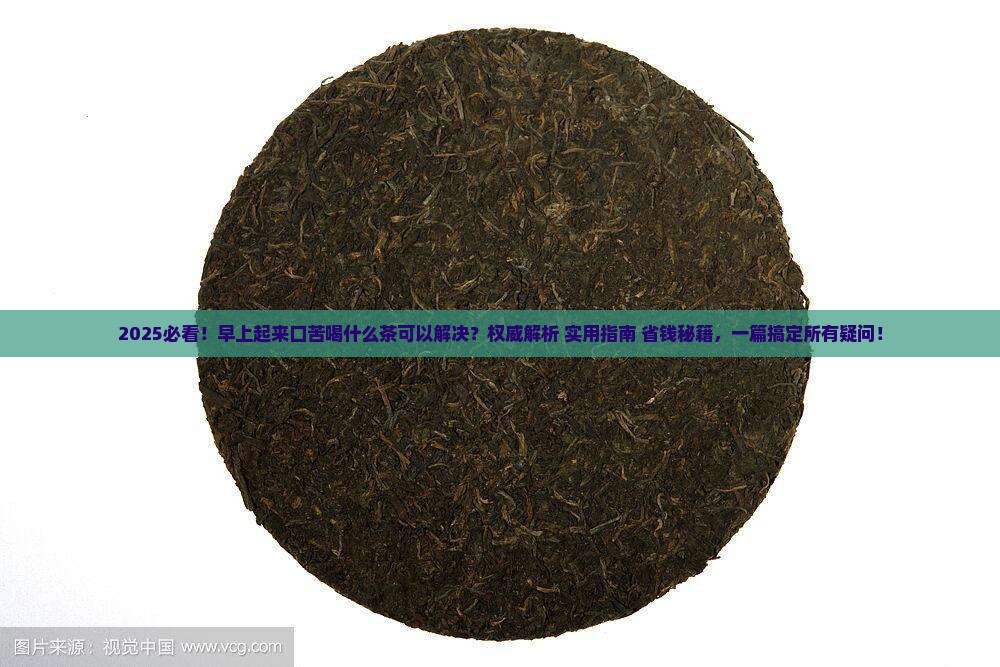 早上起来口苦喝什么茶可以解决