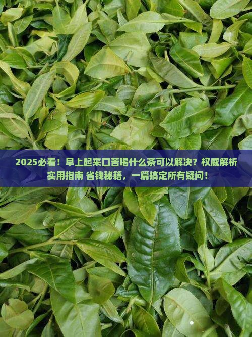 早上起来口苦喝什么茶可以解决