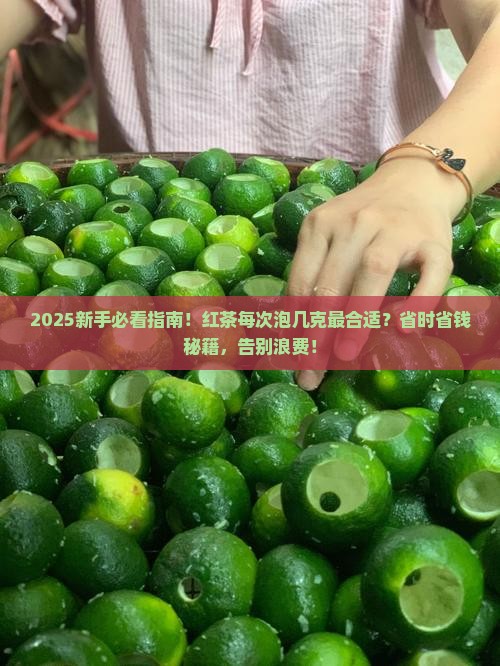 红茶每次泡几克