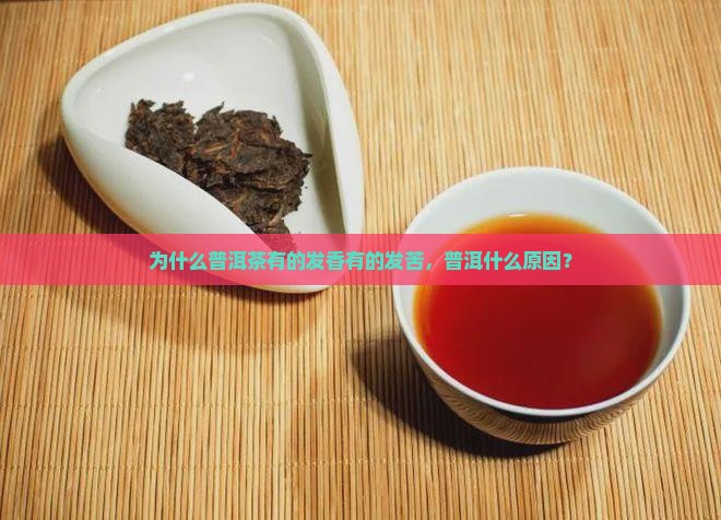 普洱茶为什么有的发香有的发苦