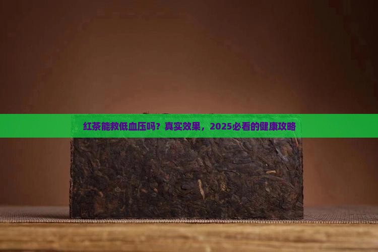 红茶对低血压有帮助吗