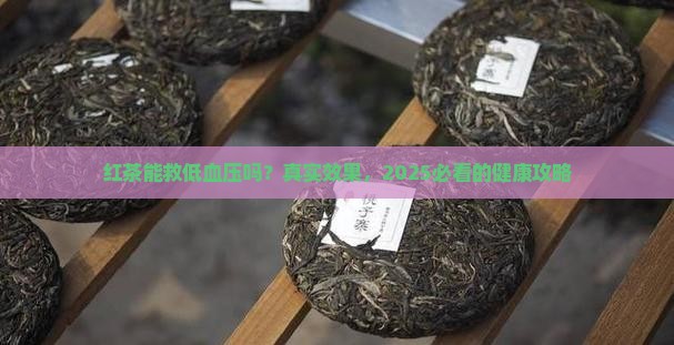 红茶对低血压有帮助吗