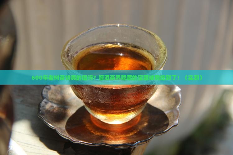 600年老树茶饼普洱茶