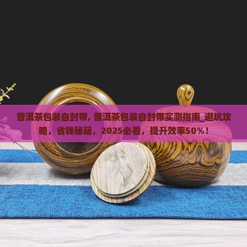 普洱茶包装自封带