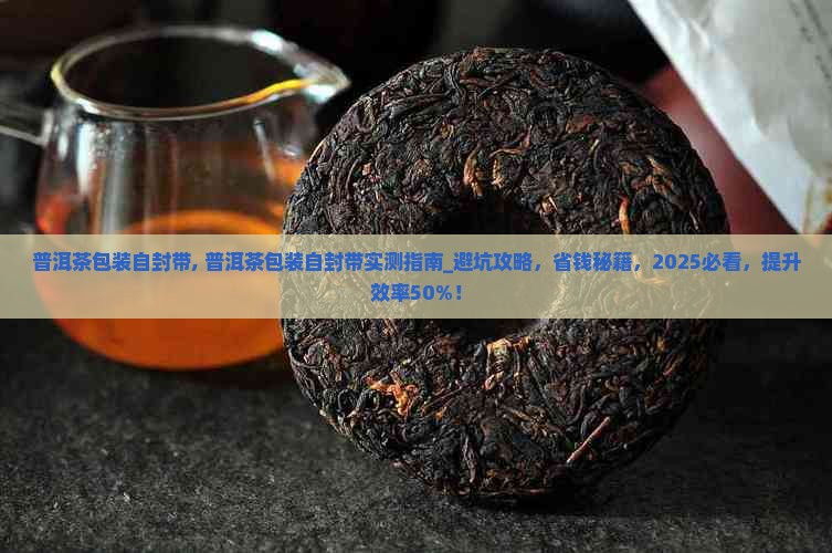 普洱茶包装自封带