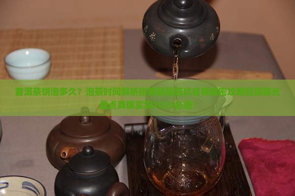 普洱茶饼泡多久最佳时间