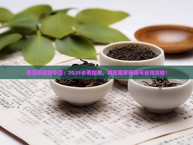 普洱茶辉煌中国