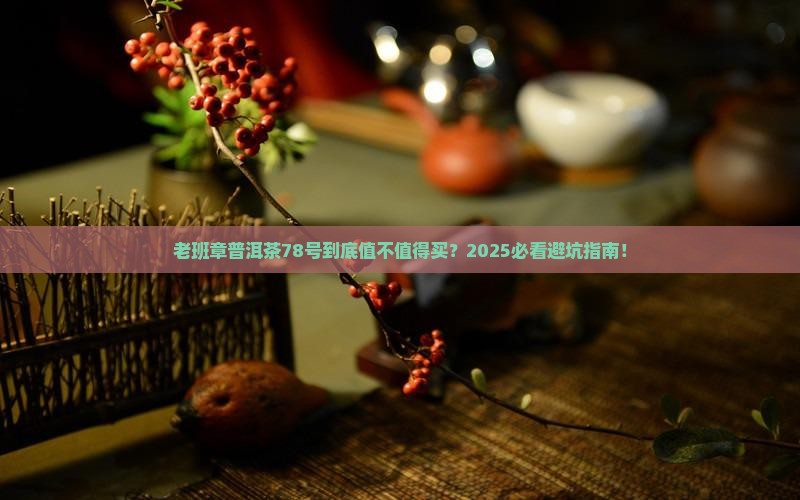 老班章普洱茶78号