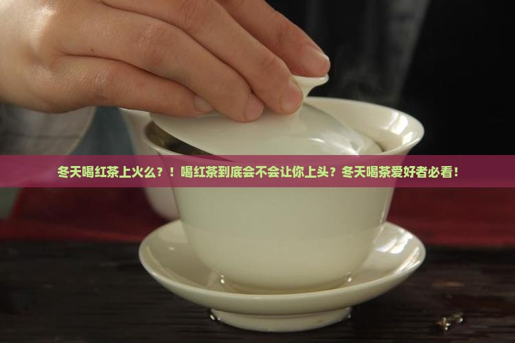 冬天喝红茶上火么
