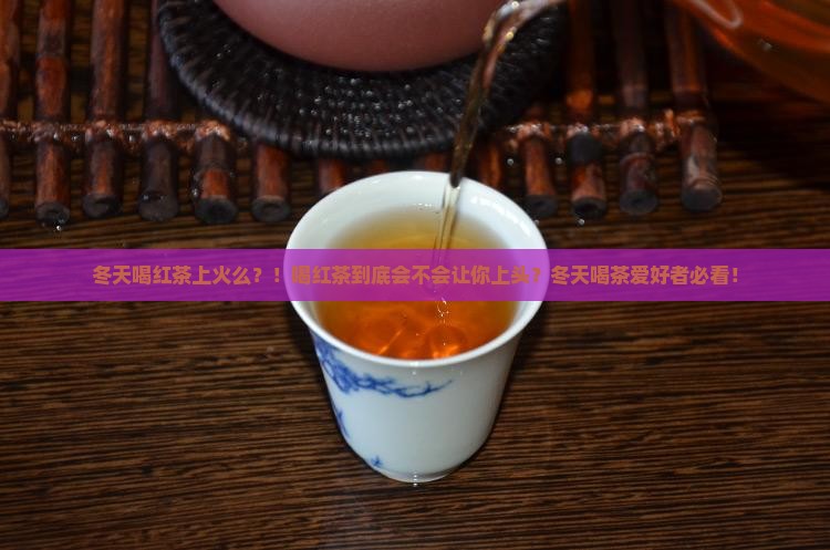 冬天喝红茶上火么