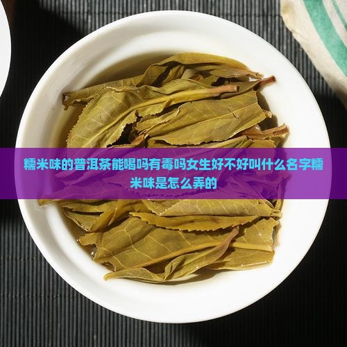 糯米味的普洱茶能喝吗