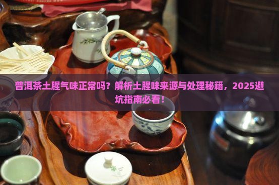 普洱茶土腥气味正常吗