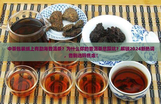 中茶包装纸上有勐海普洱茶