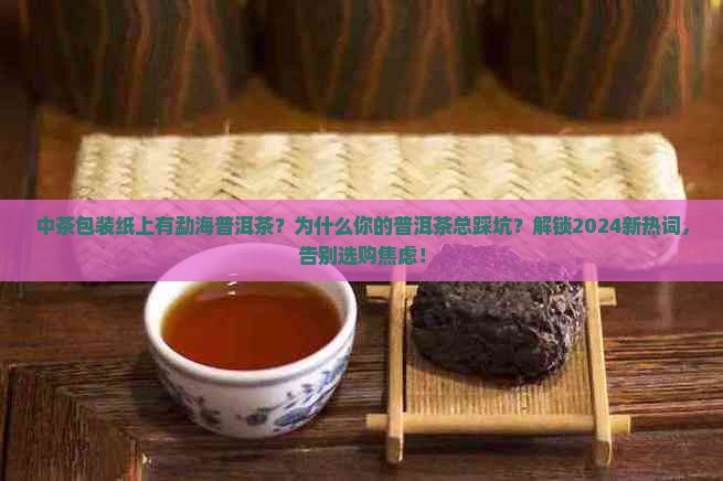 中茶包装纸上有勐海普洱茶