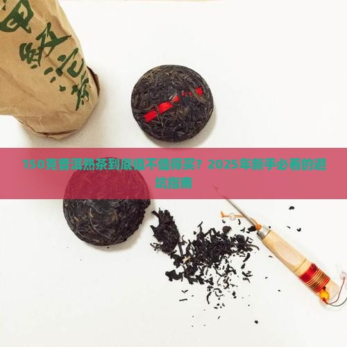 150克普洱茶熟茶