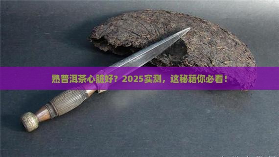 熟普洱茶对心脏的功效
