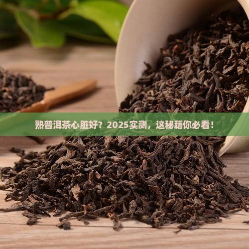 熟普洱茶对心脏的功效