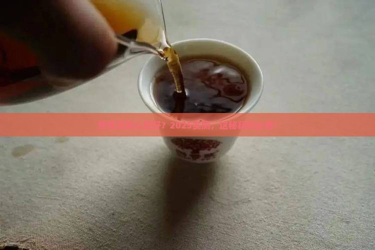 熟普洱茶对心脏的功效