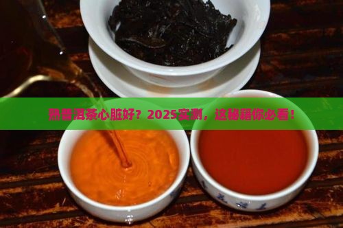 熟普洱茶对心脏的功效