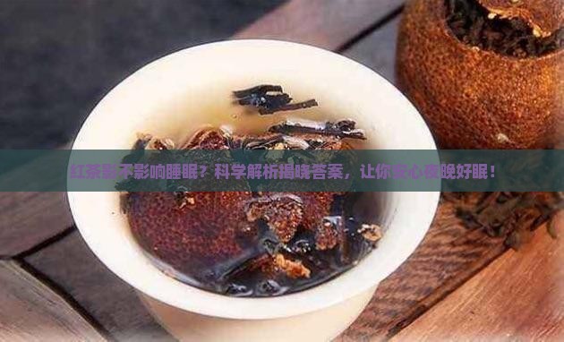 红茶影不影响睡眠