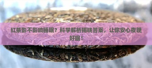 红茶影不影响睡眠