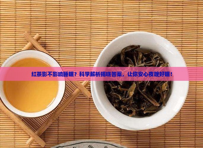 红茶影不影响睡眠
