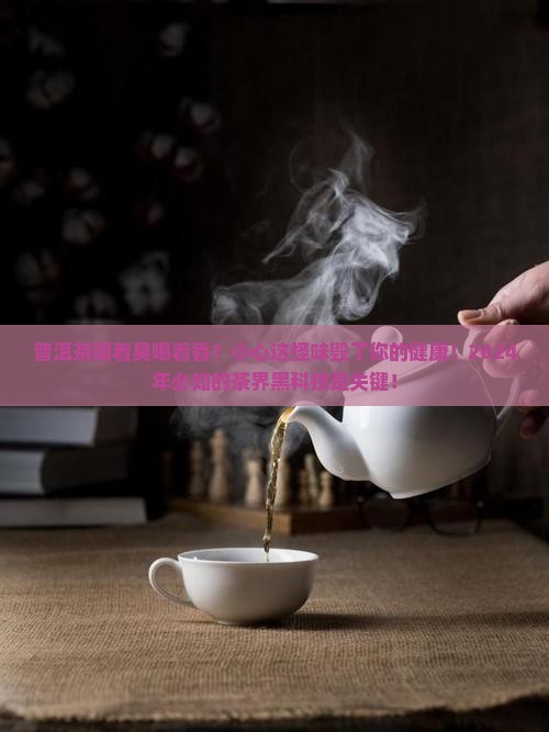 普洱茶闻着臭喝着香